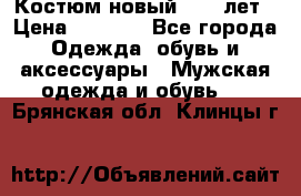 Костюм новый 14-16лет › Цена ­ 2 800 - Все города Одежда, обувь и аксессуары » Мужская одежда и обувь   . Брянская обл.,Клинцы г.